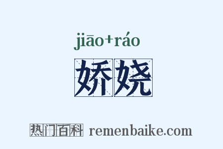 娇娆是什么意思的图片